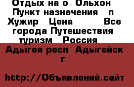 Отдых на о. Ольхон › Пункт назначения ­ п. Хужир › Цена ­ 600 - Все города Путешествия, туризм » Россия   . Адыгея респ.,Адыгейск г.